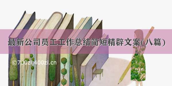 最新公司员工工作总结简短精辟文案(八篇)