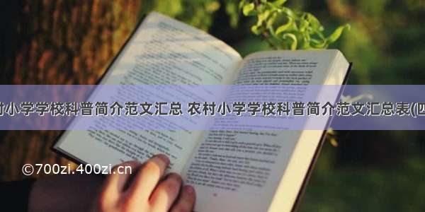 农村小学学校科普简介范文汇总 农村小学学校科普简介范文汇总表(四篇)