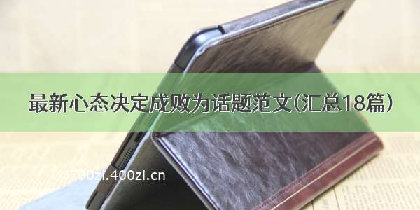 最新心态决定成败为话题范文(汇总18篇)