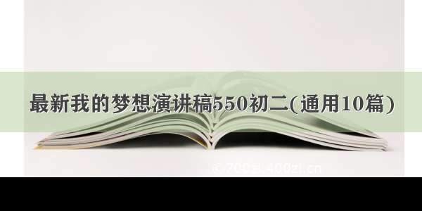 最新我的梦想演讲稿550初二(通用10篇)