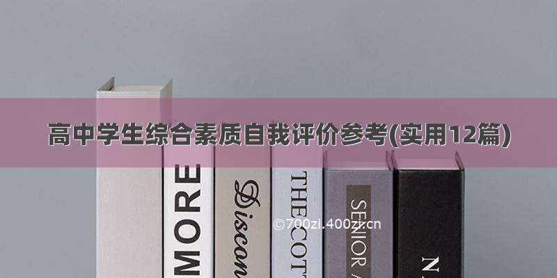 高中学生综合素质自我评价参考(实用12篇)