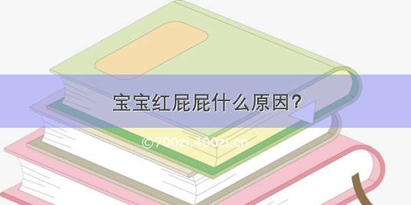 宝宝红屁屁什么原因？