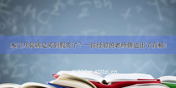 木门开裂就是买到假货了？一位经验的老师傅道出了真相！