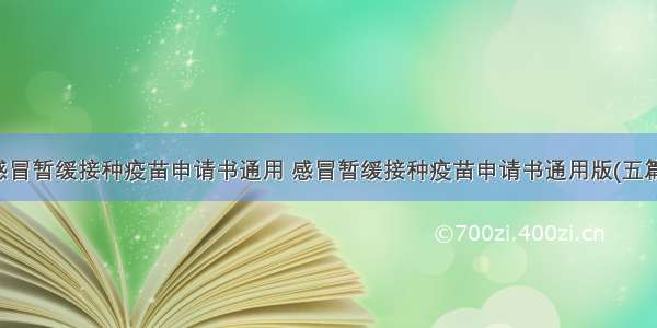 感冒暂缓接种疫苗申请书通用 感冒暂缓接种疫苗申请书通用版(五篇)