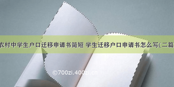 农村中学生户口迁移申请书简短 学生迁移户口申请书怎么写(二篇)