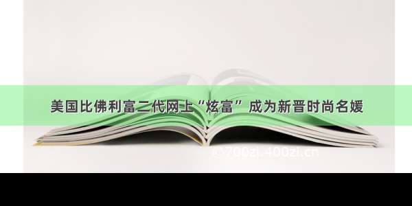 美国比佛利富二代网上“炫富” 成为新晋时尚名媛