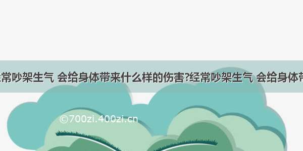 经常吵架生气 会给身体带来什么样的伤害?经常吵架生气 会给身体带?