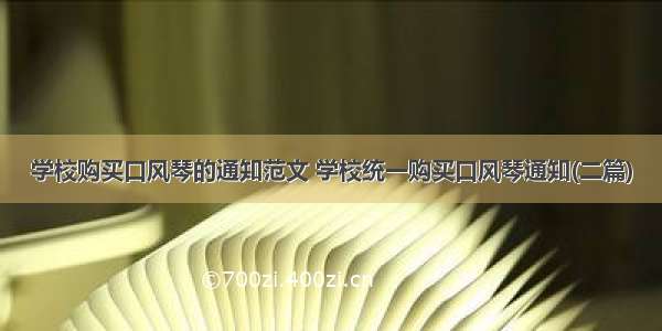 学校购买口风琴的通知范文 学校统一购买口风琴通知(二篇)