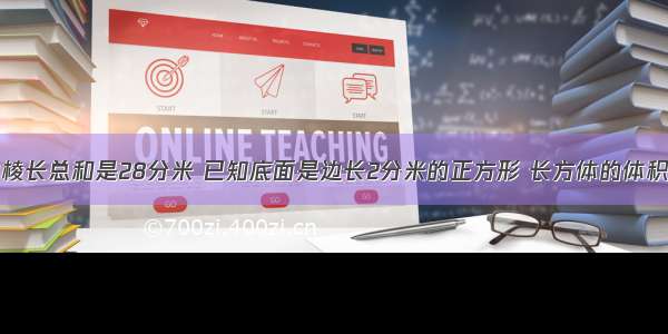 一个长方体的棱长总和是28分米 已知底面是边长2分米的正方形 长方体的体积是_______