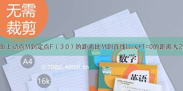 解答题平面上动点M到定点F（3 0）的距离比M到直线l：x+1=0的距离大2 求动点M