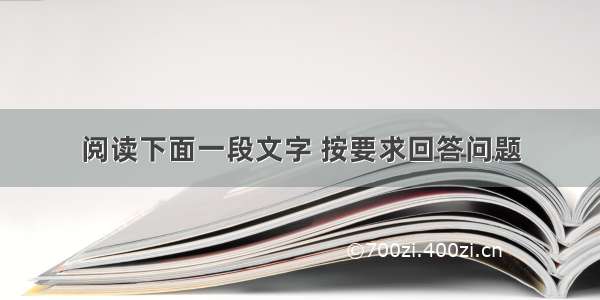 阅读下面一段文字 按要求回答问题