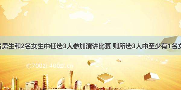 填空题从4名男生和2名女生中任选3人参加演讲比赛 则所选3人中至少有1名女生的概率是