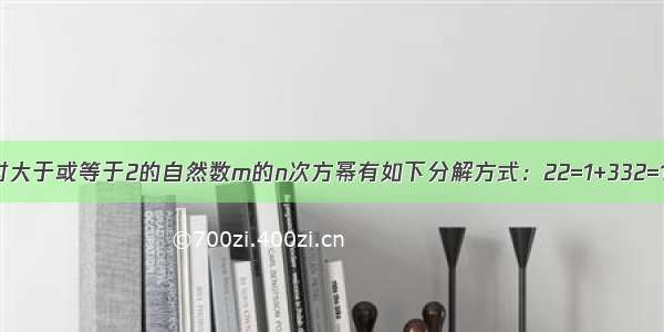 填空题对大于或等于2的自然数m的n次方幂有如下分解方式：22=1+332=1+3+54