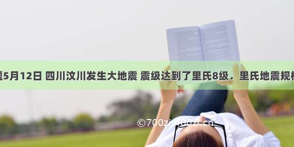 填空题5月12日 四川汶川发生大地震 震级达到了里氏8级．里氏地震规模是19