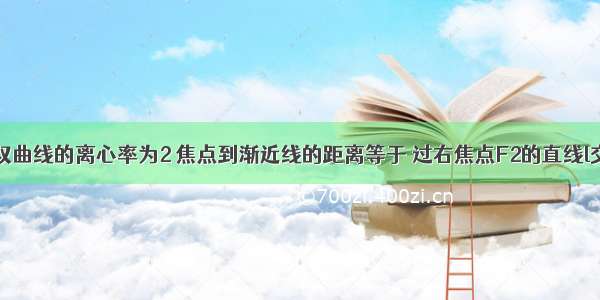 解答题已知双曲线的离心率为2 焦点到渐近线的距离等于 过右焦点F2的直线l交双曲线于A