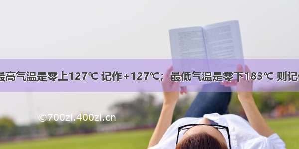 月球表面的最高气温是零上127℃ 记作+127℃；最低气温是零下183℃ 则记作________℃．