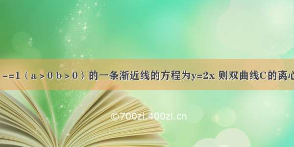 已知双曲线C：-=1（a＞0 b＞0）的一条渐近线的方程为y=2x 则双曲线C的离心率为________．