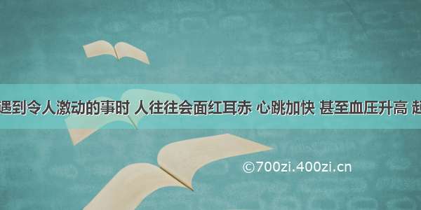 单选题当遇到令人激动的事时 人往往会面红耳赤 心跳加快 甚至血压升高 起调节作用