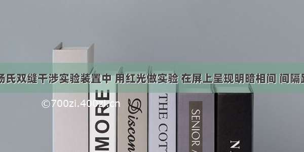 单选题在杨氏双缝干涉实验装置中 用红光做实验 在屏上呈现明暗相间 间隔距离相等的