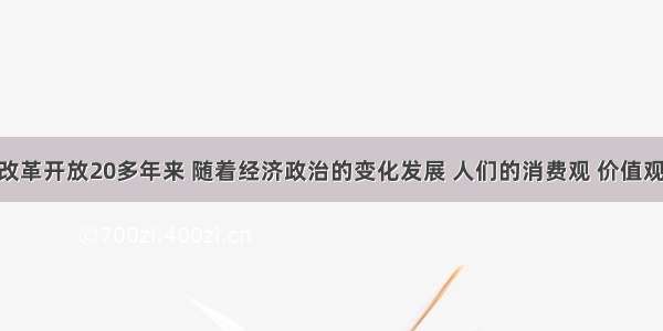 单选题我国改革开放20多年来 随着经济政治的变化发展 人们的消费观 价值观 就业观念发