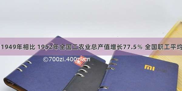 单选题同1949年相比 1952年全国工农业总产值增长77.5％ 全国职工平均工资增长