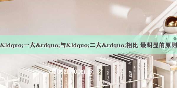 单选题俄国社会民主工党“一大”与“二大”相比 最明显的原则上的区别是A.是否有列宁