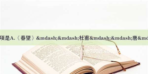 单选题下列文学常识搭配有误的一项是A.《春望》——杜甫——唐——五言律诗B.《泊秦淮