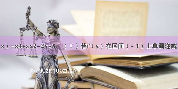 已知函数f（x）=x3+ax2-2x+5．（Ⅰ）若f（x）在区间（- 1）上单调递减 在区间（1 +