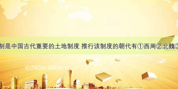 单选题均田制是中国古代重要的土地制度 推行该制度的朝代有①西周②北魏③唐朝④明朝