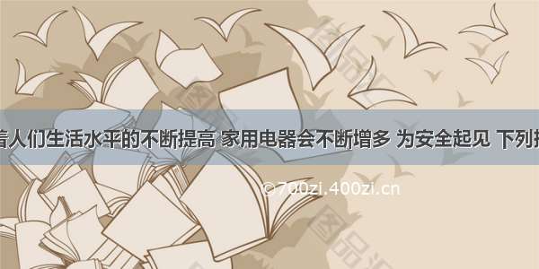 单选题随着人们生活水平的不断提高 家用电器会不断增多 为安全起见 下列措施中可行