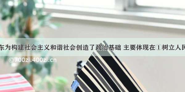 单选题毛泽东为构建社会主义和谐社会创造了政治基础 主要体现在①树立人民当家作主的