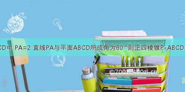 在正四棱锥P-ABCD中 PA=2 直线PA与平面ABCD所成角为60° 则正四棱锥P-ABCD的体积为A.B.C.D.2