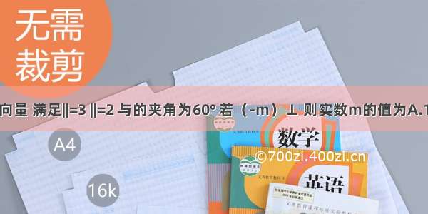 已知平面向量 满足||=3 ||=2 与的夹角为60° 若（-m）⊥ 则实数m的值为A.1B.C.2D.3