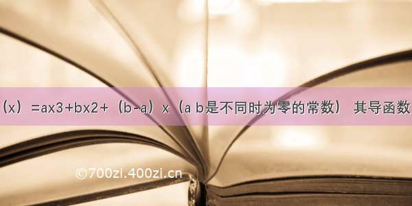 已知函数f（x）=ax3+bx2+（b-a）x（a b是不同时为零的常数） 其导函数为f\'（x）．