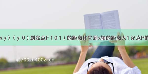 设动点P（x y）（y≥0）到定点F（0 1）的距离比它到x轴的距离大1 记点P的轨迹为曲