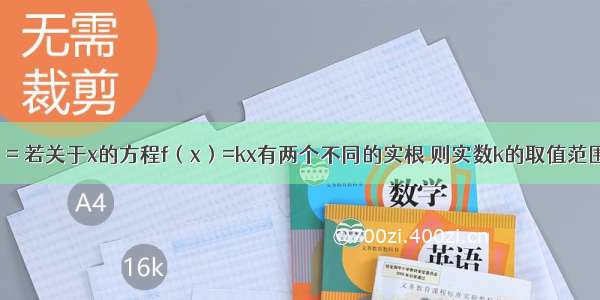 已知函数f（x）= 若关于x的方程f（x）=kx有两个不同的实根 则实数k的取值范围是________．