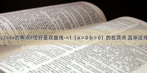 已知抛物线y2=4x的焦点F恰好是双曲线-=1（a＞0 b＞0）的右顶点 且渐近线方程为y=x 