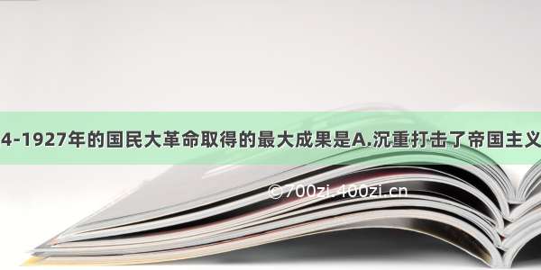 单选题1924-1927年的国民大革命取得的最大成果是A.沉重打击了帝国主义和封建势力