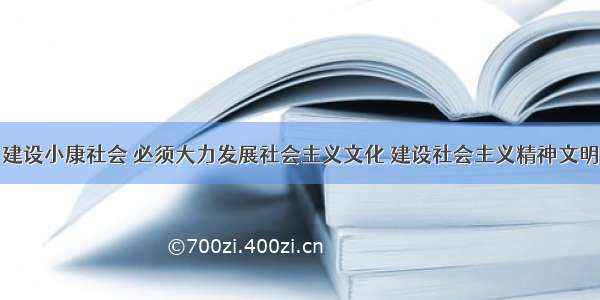 单选题全面建设小康社会 必须大力发展社会主义文化 建设社会主义精神文明。实施组织