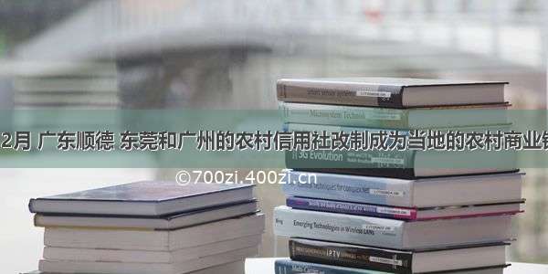 单选题12月 广东顺德 东莞和广州的农村信用社改制成为当地的农村商业银行。顺