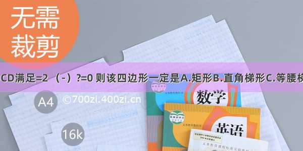 若平面四边形ABCD满足=2 （-）?=0 则该四边形一定是A.矩形B.直角梯形C.等腰梯形D.平行四边形