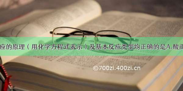 下列应用和相应的原理（用化学方程式表示）及基本反应类型均正确的是A.酸雨的形成CO2+