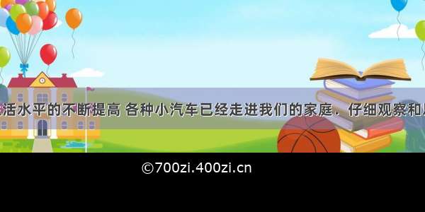 随着人们生活水平的不断提高 各种小汽车已经走进我们的家庭．仔细观察和思考 可以发