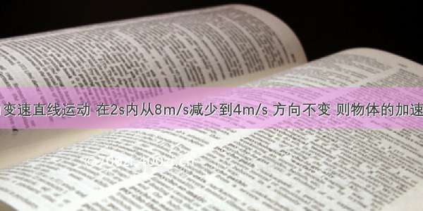 一物体做匀变速直线运动 在2s内从8m/s减少到4m/s 方向不变 则物体的加速度的大小为