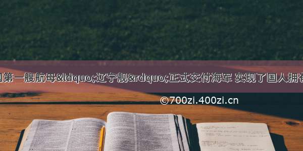 9月25日 中国第一艘航母“辽宁舰”正式交付海军 实现了国人拥有航母的梦想 