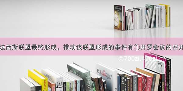 志着世界反法西斯联盟最终形成。推动该联盟形成的事件有①开罗会议的召开②《大西洋