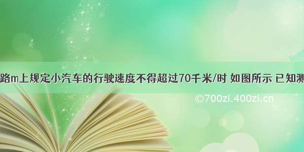 某段限速公路m上规定小汽车的行驶速度不得超过70千米/时 如图所示 已知测速站C到公