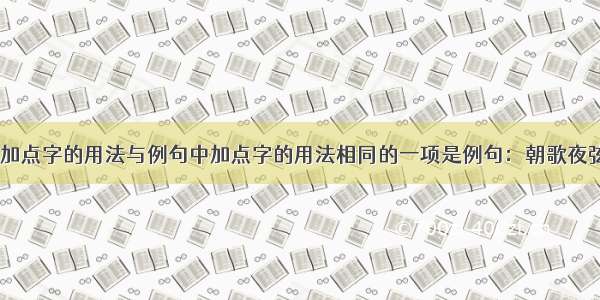 下列各句中加点字的用法与例句中加点字的用法相同的一项是例句：朝歌夜弦 为秦宫人。