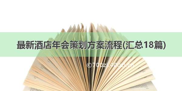 最新酒店年会策划方案流程(汇总18篇)