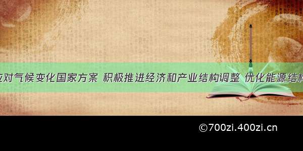 中国制定应对气候变化国家方案 积极推进经济和产业结构调整 优化能源结构 实施鼓励